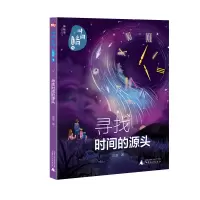 寻找时间的源头/时间之问.少年版1