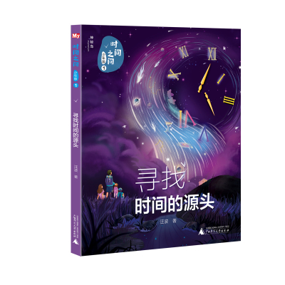 寻找时间的源头/时间之问.少年版1