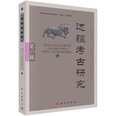 边疆考古研究(第27辑)