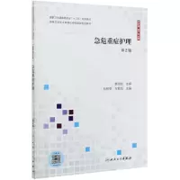 [N]急危重症护理(供护理助产专业用第2版高等卫生职业教育应用技能型规划教材)-9787117302142
