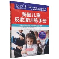 [N]美国儿童反欺凌训练手册(帮助孩子摆脱欺负和嘲笑的心理课)-9787571409364