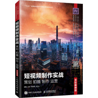 短视频制作实战策划拍摄制作运营(全彩慕课版十三五高等院校数字艺术精品课程规划教材)