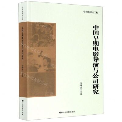 [N]中国早期电影导演与公司研究/中国电影史工程-9787106049904