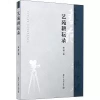 艺苑耕耘录