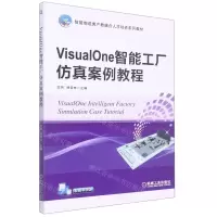 [N]VisualOne智能工厂仿真案例教程(智能制造类产教融合人才培养系列教材)-9787111656562