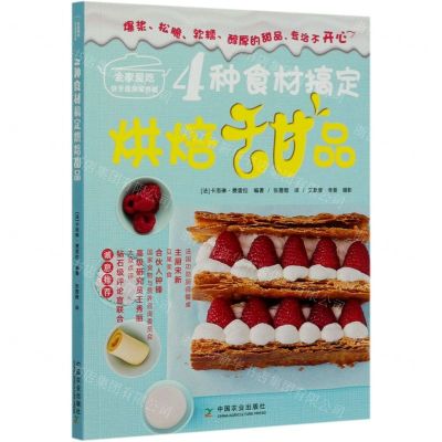 [N]4种食材搞定烘焙甜品/全家爱吃快手健康营养餐-9787109266834