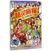 [N]精灵旅报(3神秘地下城)/中国地理大冒险-9787557017996