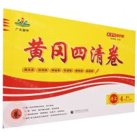 [N]语文(4上RJ)/黄冈四清卷-9787565651403