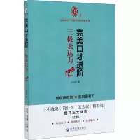 完美口才进阶(三极表达力)