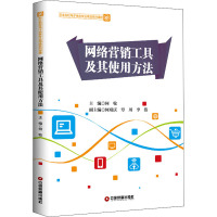网络营销工具及其使用方法(职业院校电子商务专业精品系列课程)