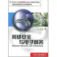 [M]网络安全与电子商务//面向21世纪电子商务专业核心课程系列教材-9787301050262