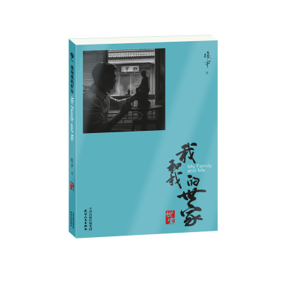我和我的世家