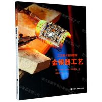[N]金银器工艺(工艺美术制作教程)-9787534076770