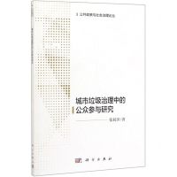 [N]城市垃圾治理中的公众参与研究/公共政策与社会治理论丛-9787030630445