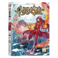 [N]斗罗大陆(48)/少年热血系列/风炫漫画丛书-9787541085703