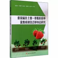 重金属在土壤-草莓系统中富集规律及迁移特征研究
