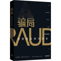 骗局(美国商业欺诈简史)