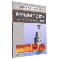 [N]直拉单晶硅工艺技术(第2版太阳能光伏产业硅材料系列教材)-9787122298850
