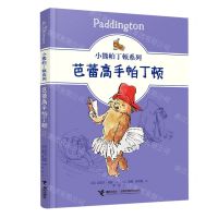 [N]芭蕾高手帕丁顿/小熊帕丁顿系列-9787544871570