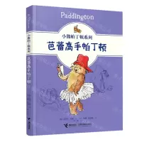 [N]芭蕾高手帕丁顿/小熊帕丁顿系列-9787544871570