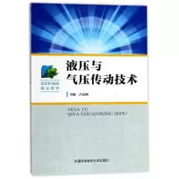 液压与气压传动技术(高职机械类精品教材)