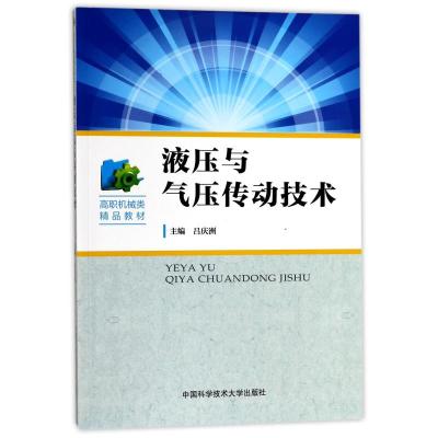 液压与气压传动技术(高职机械类精品教材)