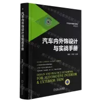 [N]汽车内外饰设计与实战手册(精)/汽车技术创新与研发系列丛书-9787111561378