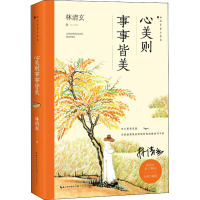 心美则事事皆美(林清玄散文精选全彩珍藏版)