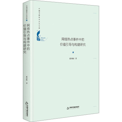 网络热点事件中的价值引导与构建研究(精)/中国书籍学术之光文库