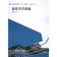 [M]旅游美学新编-9787543219489