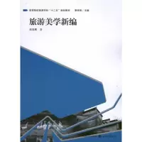 [M]旅游美学新编-9787543219489