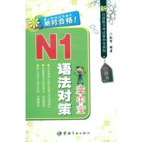 [M]新日语能力考试掌中宝系列 N1语法对策掌中宝-9787515900087