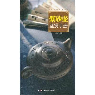 [M]读图时代·城市格调鉴赏系列 紫砂壶鉴赏手册-9787535649133