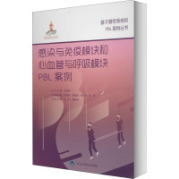 感染与免疫模块和心血管与呼吸模块PBL案例/基于器官系统的PBL案例丛书/国家出版基金项目十七