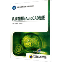 [M]机械制图与AutoCAD绘图-9787111371861