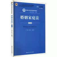 婚姻家庭法 第8版