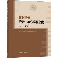 专业学位研究生核心课程指南(2试行)