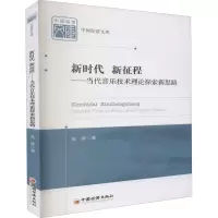 新时代新征程--当代音乐技术理论探索新思路/中国经济文库