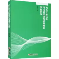 改革开放以来河南省经济发展战略的演化研究
