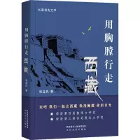 用胸膛行走西藏