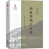 西藏察隅达让语