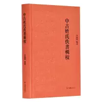中古姓氏佚书辑校
