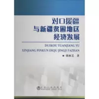 [M]对口援疆与新疆贫困地区经济发展-9787502467449