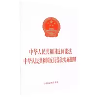 [N]中华人民共和国反间谍法中华人民共和国反间谍法实施细则-9787519778033