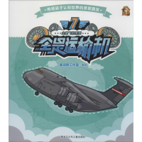 [M]全是运输机-9787531941446