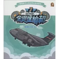 [M]全是运输机-9787531941446