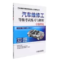[N]汽车维修工等级考试练习与解析(中级理论)/汽车维修与服务高技能人才培养丛书-9787111587279