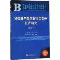 [M]金蜜蜂中国企业社会责任报告研究.2017-9787520120548