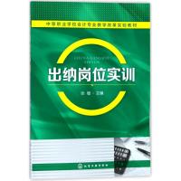 [M]出纳岗位实训/张敏-9787122316172