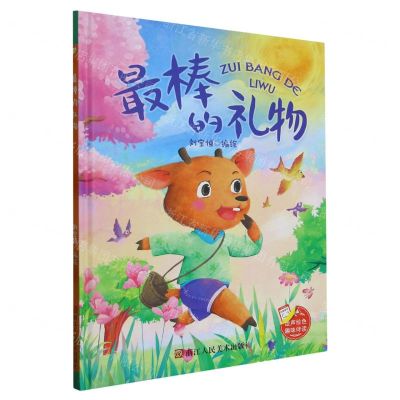 [N]最棒的礼物(精)-9787534082047
